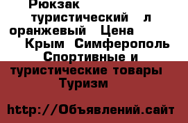 Рюкзак One Polar 1261 туристический 80л оранжевый › Цена ­ 11 000 - Крым, Симферополь Спортивные и туристические товары » Туризм   